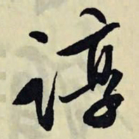 文征明谆书法图片