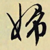 文征明妇书法图片