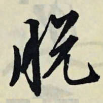 文征明脱书法图片