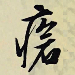 文征明疮书法图片