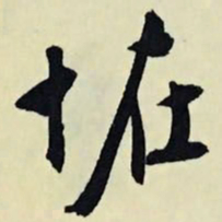文征明怪书法图片