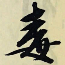 文征明毒书法图片