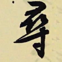 文征明寻书法图片