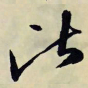 文征明比书法图片
