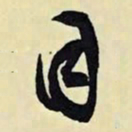 文征明目书法图片