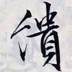 文征明馈书法图片