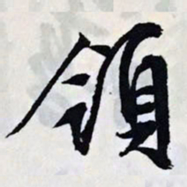 文征明领书法图片