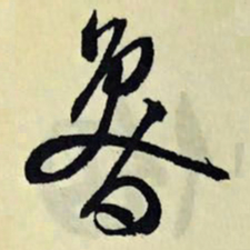 文征明鲁书法图片
