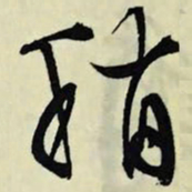 文征明稍书法图片