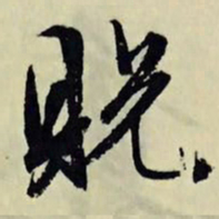 文征明贶书法图片