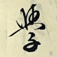文征明学书法图片