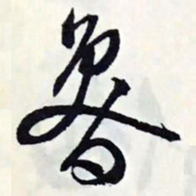 文征明鲁书法图片
