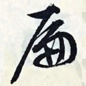 文征明扁书法图片