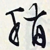 文征明稍书法图片