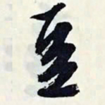 文征明豆书法图片