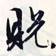 文征明贶书法图片