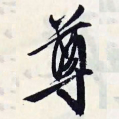 文征明尊书法图片