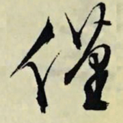 文征明仅书法图片