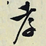 文征明孝书法图片