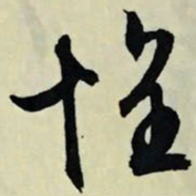文征明惧书法图片