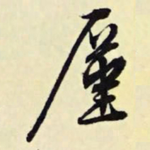文征明厪书法图片