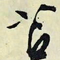 文征明苫书法图片