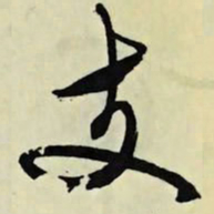 文征明支书法图片