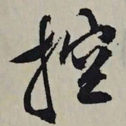 文征明控书法图片