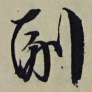 文征明副书法图片