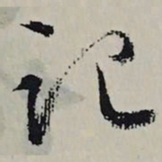 文征明记书法图片