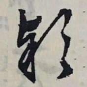 文征明款书法图片