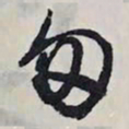 文征明匆书法图片