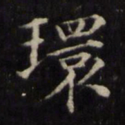 姜立纲环书法图片