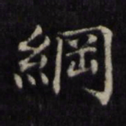 姜立纲纲书法图片