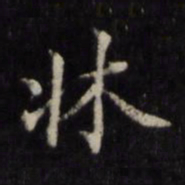 姜立纲床书法图片