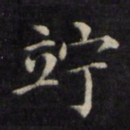 姜立纲佇书法图片