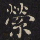 王璲萦书法图片