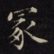 姜立纲冢书法图片
