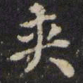 王璲夹书法图片