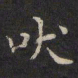 王璲吠书法图片