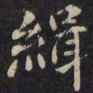 王璲缉书法图片