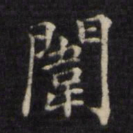 姜立纲闱书法图片