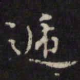 王璲递书法图片