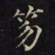 姜立纲笏书法图片