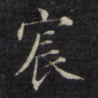 姜立纲宸书法图片