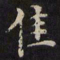 王璲隹书法图片