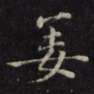 姜立纲姜书法图片