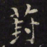王璲葑书法图片