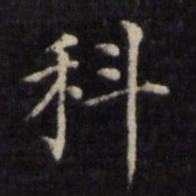 姜立纲科书法图片