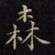 姜立纲森书法图片